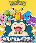 5.19 shang you wen chuang Pokemon xing bao ji yuan tear card 上游文创 宝可梦 星宝纪元 撕撕乐
