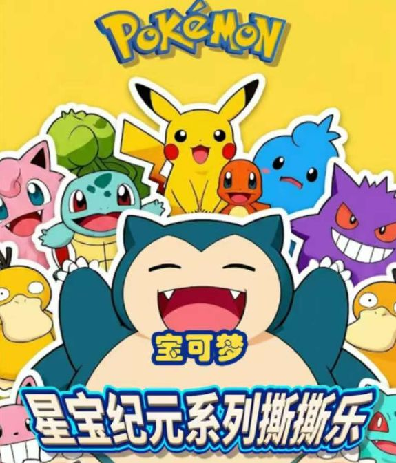 5.19 shang you wen chuang Pokemon xing bao ji yuan tear card 上游文创 宝可梦 星宝纪元 撕撕乐