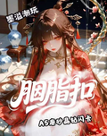 6.18 mo yi yan zhi kou A5 goddess card 墨溢 胭脂扣 A5妹卡