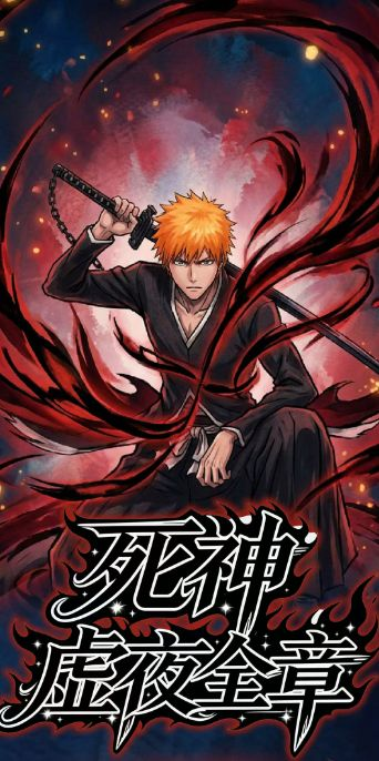 5.8 su he wen chuang Bleach xu ye quan zhang Acrylic colored paper 苏和文创 死神 虚夜全章 全亚克力色纸