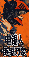 5.19 su he wen chuang chainsaw man lian ju wan xiang Acrylic colored paper 苏和文创 电锯人 链锯万象 全亚克力色纸