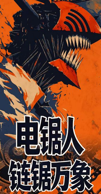 5.19 su he wen chuang chainsaw man lian ju wan xiang Acrylic colored paper 苏和文创 电锯人 链锯万象 全亚克力色纸