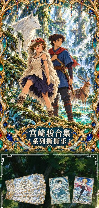 10.23 cang lan wen chuang Ghibli tear card 沧澜文创 宫崎骏 合集系列撕撕乐