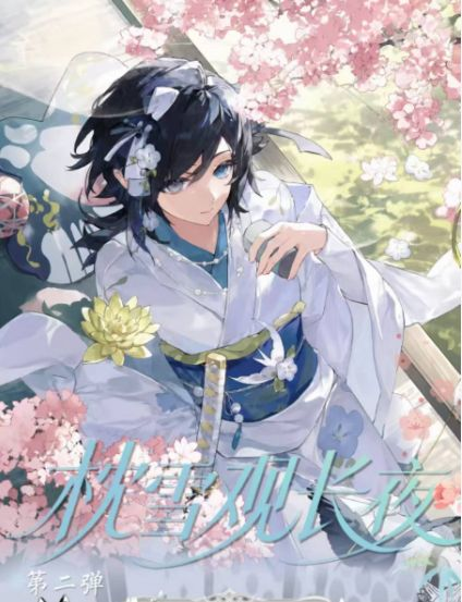 8.13 xiao man wen chuang Demon Slayer zhen xue guan chang ye epoxy card W02 小满文创 鬼灭之刃 枕雪观长夜 滴胶卡 第二弹