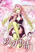 6.17 xi meng wen chuang Demon Slayer yi ren cheng qing acrylic card 汐梦文创 鬼灭之刃 以刃承情 全亚克力卡