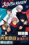 6.26 xing yue wen chuang Jujutsu Kaisen ba chu xi lie coloured paper 星跃文创 咒术回战 拔除系列 色纸