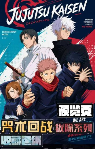 6.26 xing yue wen chuang Jujutsu Kaisen ba chu xi lie coloured paper 星跃文创 咒术回战 拔除系列 色纸