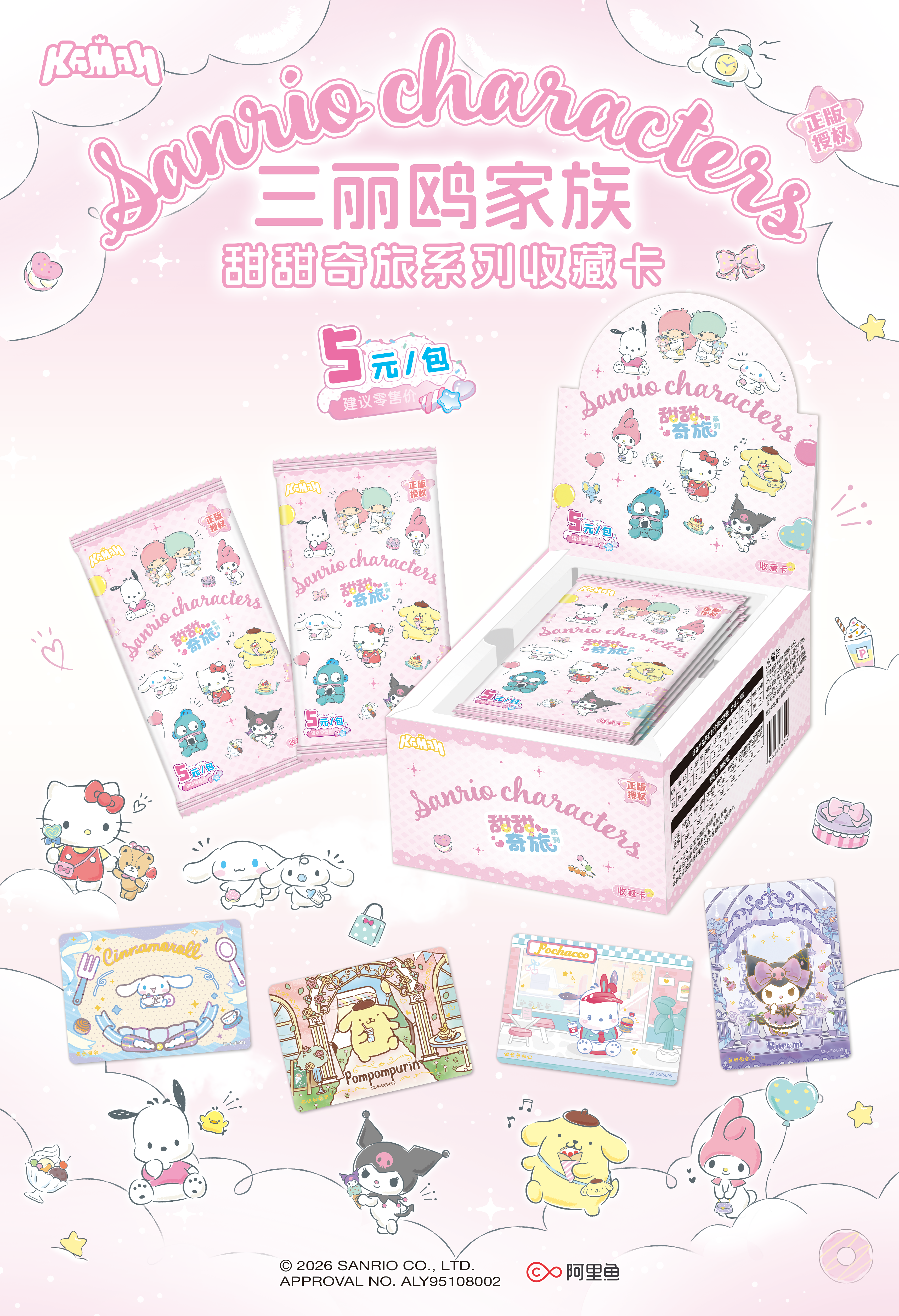 7.3 ka man Sanrio tian tian qi lv wu yao bao 卡漫 三丽鸥家族 甜甜奇旅 伍曜包
