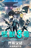 6.26 shi yi ji jie xian tu po Kaiju No.Eight coloured paper 拾遗集 界限突破 怪兽8号 色纸