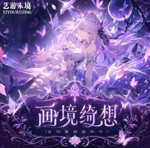 8.4 yi you wei jing wen chuang honkai star rail hua jing qi xiang Canvas color paper W02 艺游未境文创 崩坏星穹铁道 画境绮想 画布色纸 第二弹