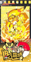 6.12 fu ka ying hua dian qi meng yu Pokemon 浮卡映画 电气萌域 宝可梦