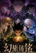 7.10 yun duo gong zuo shi huan lv zhu ming Hunter×Hunter Metal Card 云朵工作室 幻旅铸铭 全职猎人 金属卡