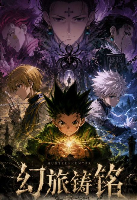 7.10 yun duo gong zuo shi huan lv zhu ming Hunter×Hunter Metal Card 云朵工作室 幻旅铸铭 全职猎人 金属卡