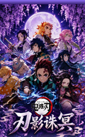 5.21 fu ka ying hua Demon Slayer ren ying zhu ming Artistic micro-spray printmaking 浮卡映画 鬼灭之刃 刃影诛冥 艺术微喷版画