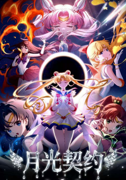 5.18 fu ka ying hua yue guang qi yue Sailor Moon print 浮卡映画 月光契约 美少女战士 版画