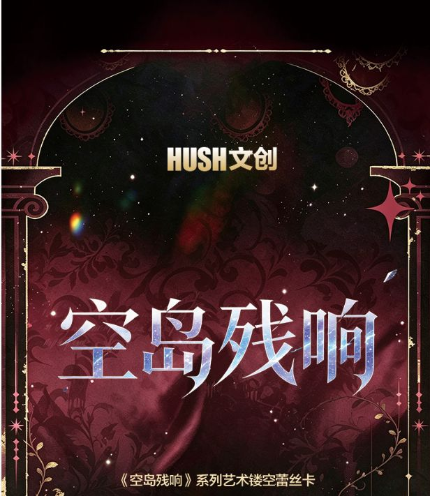 7.20 hush wen chuang Demon Slayer kong dao can xiang Artistic hollowed-out lace card W01 hush文创 鬼灭之刃 空岛残响 艺术镂空蕾丝卡 第一弹