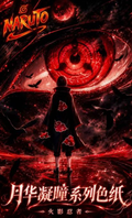 8.12 huo hu wen chuang Naruto yue hua ning tong coloured paper 火狐文创 火影忍者 月华凝瞳 色纸