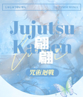 7.23 pian pian wen chuang Jujutsu Kaisen acrylic card W01 翩翩文创 咒术回战 亚克力工艺卡 第一弹