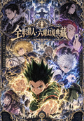 9.22 Hunter×Hunter liu yao huan jing dian cang 全职猎人 六曜幻境典藏