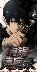 6.5 su he wen chuang chainsaw man fu mo lu Acrylic colored paper 苏和文创 电锯人 缚魔录 全亚克力色纸