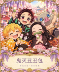 10.22 Demon Slayer chou chou bao W01 鬼灭丑丑包 第一弹