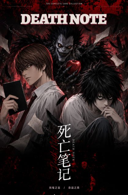 9.20 Death Note ming yun shen pan lu 死亡笔记：命运审判录  收藏卡牌