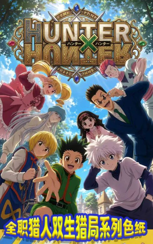 8.13 xing yue wen chuang Hunter×Hunter shuang sheng lie ju coloured paper 星跃文创 全职猎人 双生猎局 色纸