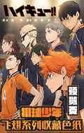 7.29 xing yue wen chuang volleyball juvenile fei chi xi lie coloured paper 星跃文创 排球少年 飞翅系列 色纸