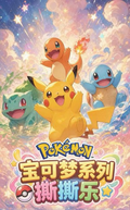 7.17 qi dian wen chuang Pokemon xing he huan meng tear card 奇点文创 宝可梦 星河幻梦 撕撕乐