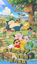 9.22 bai ye wen chuang Pokemon x Crayon Shin-chan chun ri bu colored paper 白夜文创 宝可梦 × 蜡笔小新 春日部 色纸