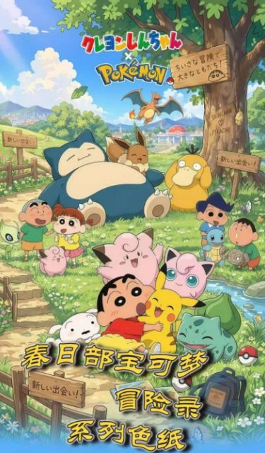 9.22 bai ye wen chuang Pokemon x Crayon Shin-chan chun ri bu colored paper 白夜文创 宝可梦 × 蜡笔小新 春日部 色纸
