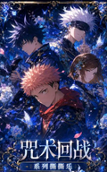 8.5 shang you wen chuang Jujutsu Kaisen sheng ye cang lan tear card 上游文创 咒术回战 盛夜沧澜 撕撕乐