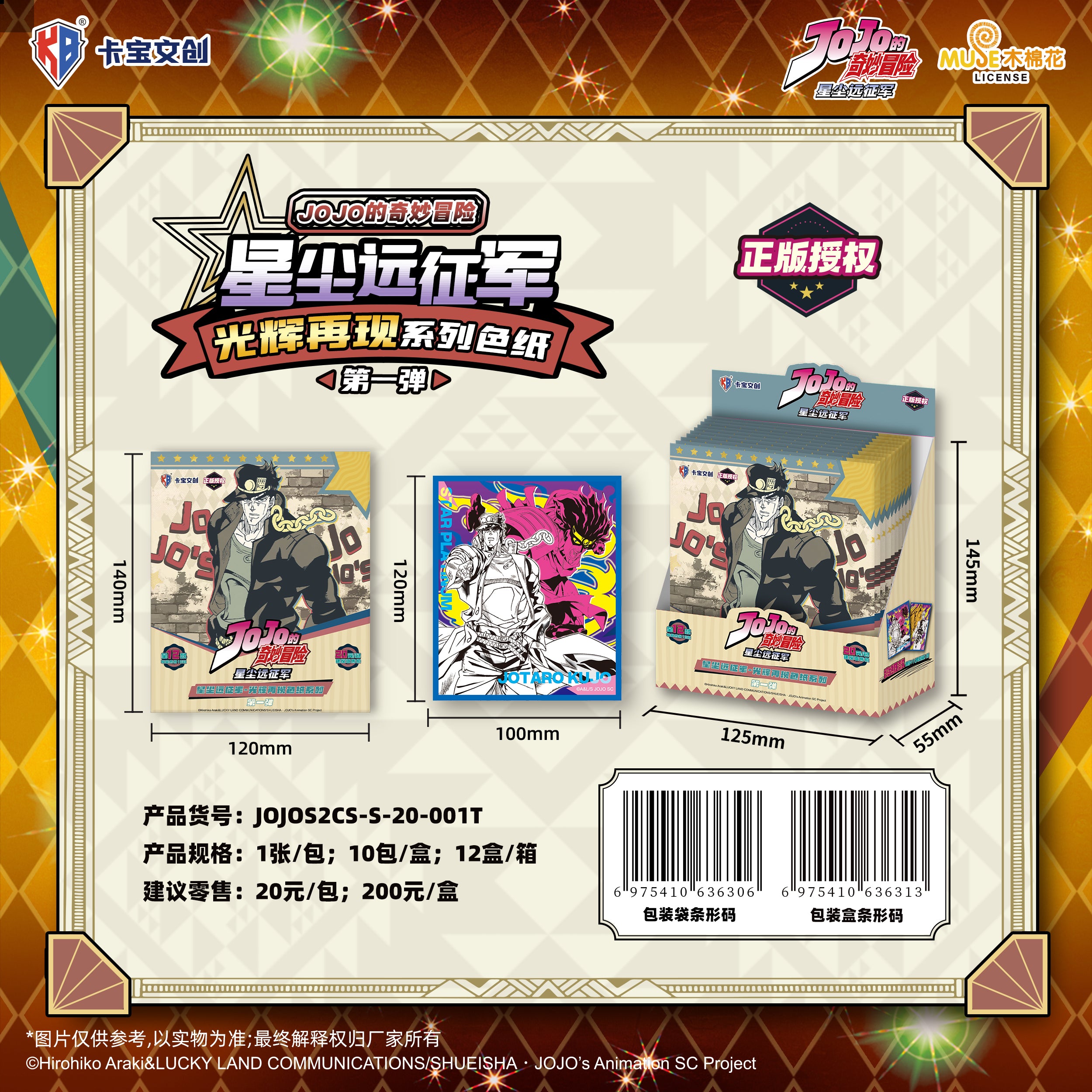 8.6 ka bao wen chuang JoJo's Bizarre Adventure xing chen yuan zheng jun guang hui zai xian coloured paper W01 卡宝文创 JOJO的奇妙冒险 星尘远征军-光辉再现系列色纸-第一弹
