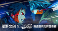 9.29 xing ju dong hua Naruto ticket stub W01 星聚动画 火影忍者 票根 第一弹