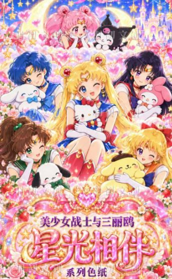 10.14 yu chu wen chuang Sailor Moon x Sanrio xing guang xiang ban coloured paper 羽初文创 美少女战士×三丽鸥 星光相伴 色纸