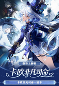 6.10 Genshin Impact ka ou fei fan si ming acrylic W01 原神 卡欧非凡 司命 亚克力 一弹