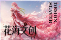 6.2 hua hai wen chuang Demon Slayer Acrylic colored paper 花海文创 鬼灭之刃 亚克力色纸