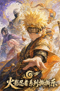 7.16 qi dian wen chuang Naruto tear card 奇点文创 火影忍者 撕撕乐