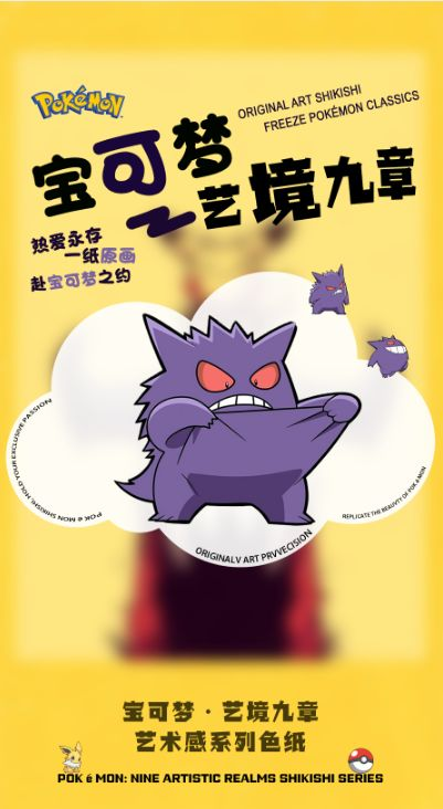 5.11 fang cun ka she yi jing jiu zhang Pokemon colored paper 方寸卡社 艺境九章 宝可梦 色纸