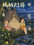 10.12 feng qi huan you Ghibli 风栖幻游 宫崎骏