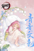 6.23 qing yin wen chuang Demon Slayer goddess Acrylic colored paper 青音文创 鬼灭之刃 女神篇 亚克力色纸
