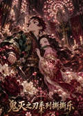 9.16 shang you wen chuang Demon Slayer fei hua die yue tear card 上游文创 鬼灭之刃 绯华蝶月 撕撕乐