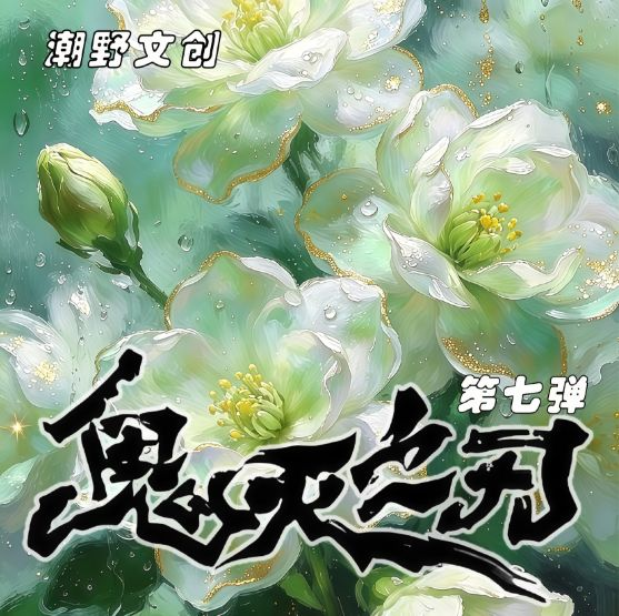 9.21 chao ye wen chuang Demon Slayer Acrylic colored paper W07 潮野文创 鬼灭之刃 全亚克力色纸 第七弹