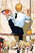 5.12 P gu wen chuang yue se ai ming chainsaw man coloured paper P谷文创 月色哀鸣  电锯人 色纸