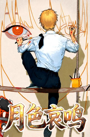 5.12 P gu wen chuang yue se ai ming chainsaw man coloured paper P谷文创 月色哀鸣  电锯人 色纸