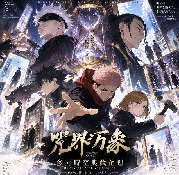 9.16 zhou jie wan xiang duo yuan shi kong Jujutsu Kaisen 咒界万象：多元时空 咒术回战