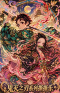 7.30 shang you wen chuang Demon Slayer ying ren shi guang tear card 上游文创 鬼灭之刃 影刃拾光 撕撕乐