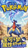 5.18 Pokemon shu xing zhao shi lu 宝可梦 属性招式录