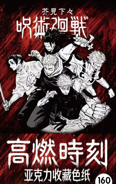 7.17 ri man she Jujutsu Kaisen coloured paper 日漫社 咒术回战 色纸