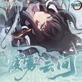 6.5 bi an hua wen chuang xia wu yun jian Demon Slayer Canvas card 彼岸花文创 霞雾云间 鬼灭之刃 画布卡